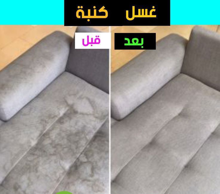 غسيل كنب بالبخار