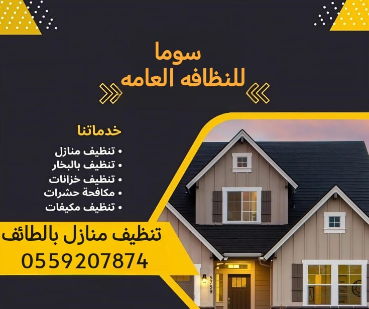 شركة تنظيف بالبخار بالطائف