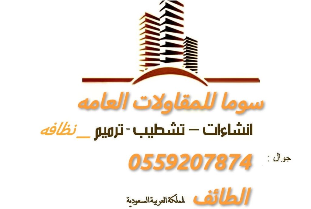 مقاولات عامه بالطائف