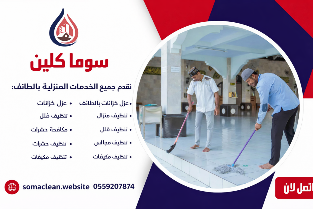 شركة تنظيف مساجد بالطائف